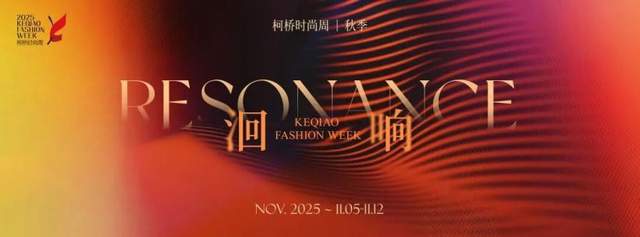 洄响|2025柯桥时尚周积淀十载再启航  国际纺都蓄势待发