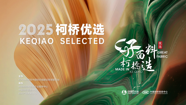好面料，柯桥造！2025“柯桥优选”展即将亮相intertextile 5.2馆E19
