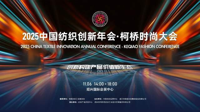 创新之约|2025中国纺织创新年会·柯桥时尚大会即将举行  创新构建产品价值新生态
