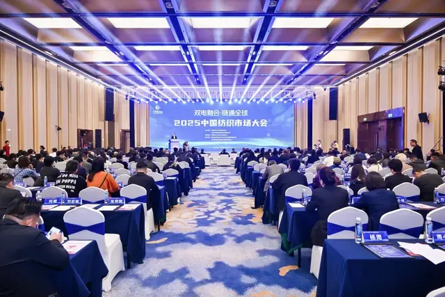 双电融合驱动产业流通变革——2025中国纺织市场大会在柯桥举办