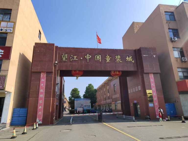 安徽望江：10万纺织人聚力“智造”转型，服装年产量突破3亿件