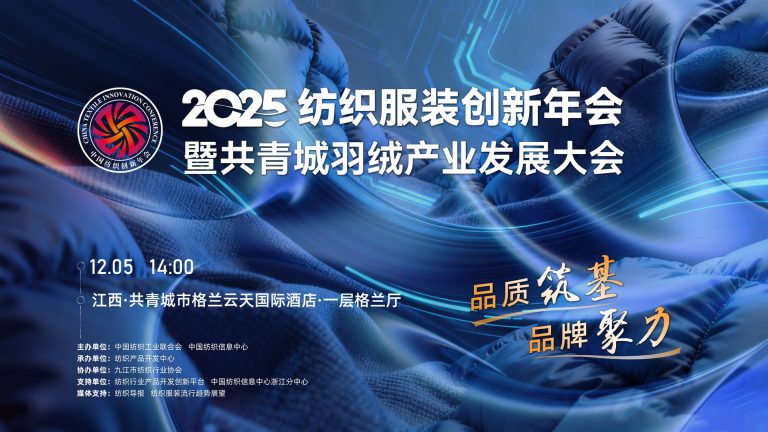 开启纺织现代化产业建设新征程  2025纺织大会将于12月5日九江召开