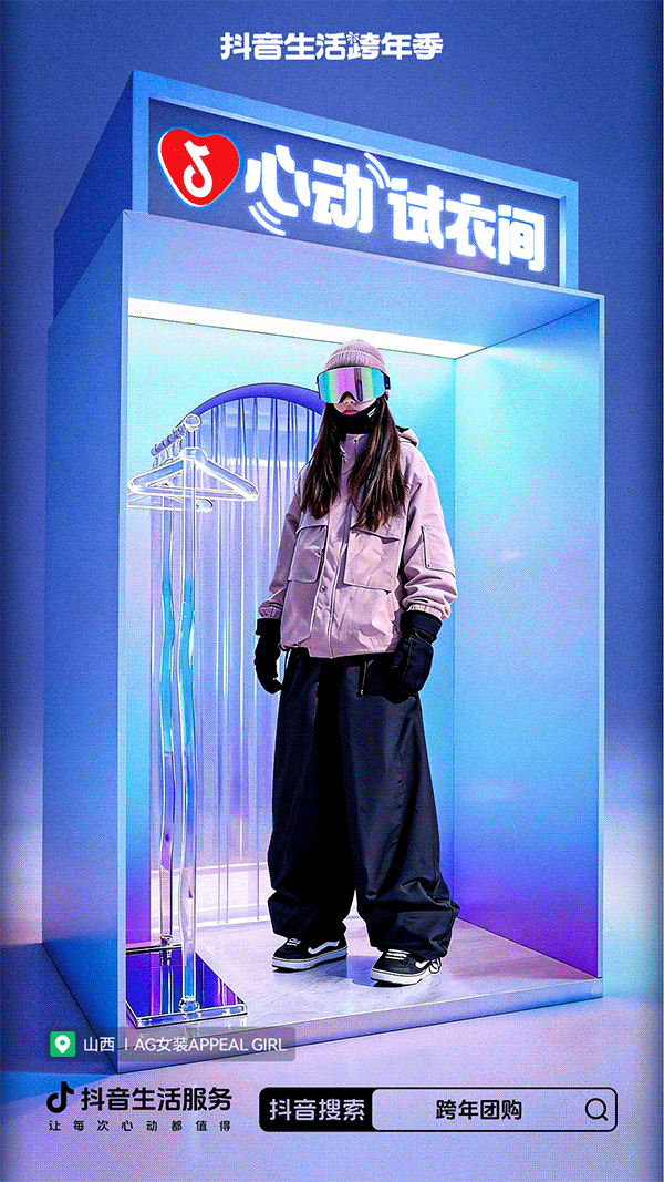 抖音生活跨年季「心动试衣间」活动，真实试穿才能心动，让交易丝滑落地