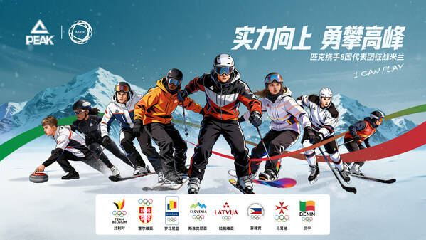 科技赋能冬奥｜匹克携手国际奥协，助力8国代表团逐梦米兰