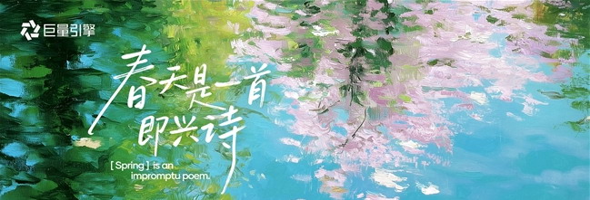 即兴的春天，确定的生意：巨量引擎2026春日营销IP矩阵发布