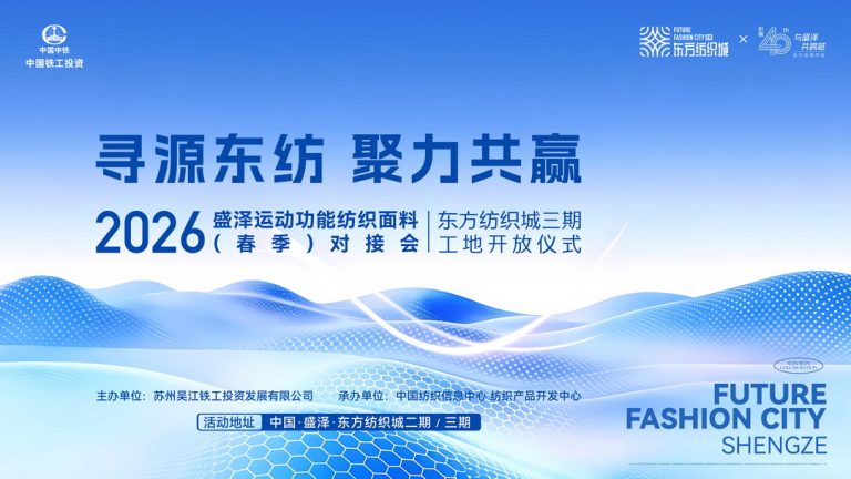把握运动消费新风口！2026盛泽运动功能纺织面料（春季）对接会即将举行