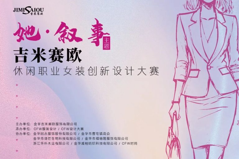 吉米赛欧：以设计破局，做女装行业的“逆行者”