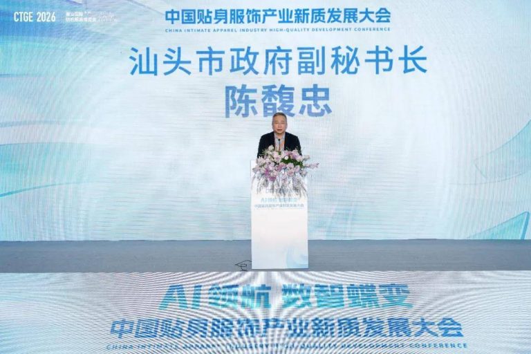 AI领航·数智蝶变！2026中国贴身服饰产业新质发展大会在汕头举行 