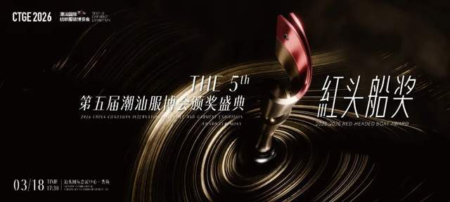 2026 CTGE 第五届纺织服装行业 “红头船奖” 颁奖盛典荣耀启幕