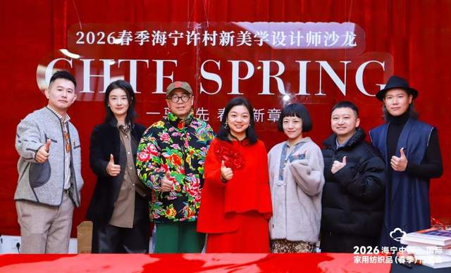 六观聚力洞见家纺设计新航向，“织彩未来・设计潮向——一马当先，春启新章”新美学设计师主题沙龙