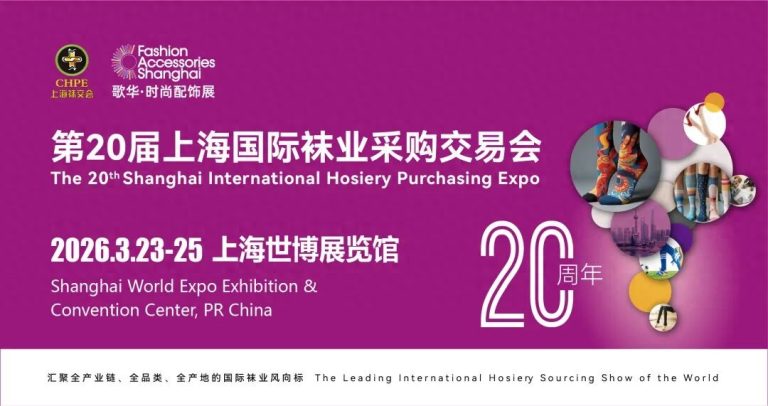 聚焦3月上海袜业盛会，赋能产业协同发展