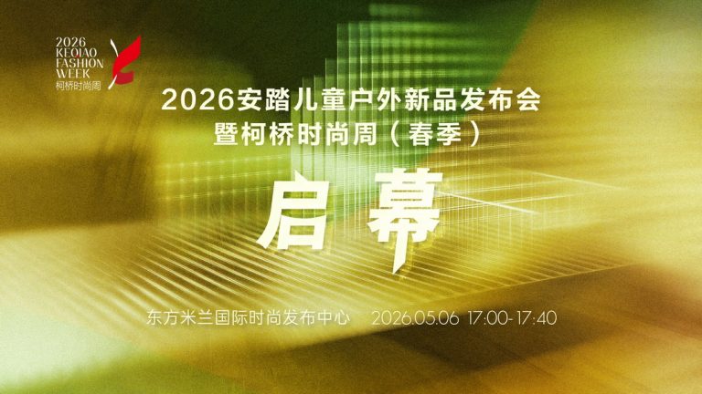 童趣氛围感拉满！2026安踏儿童户外新品发布会暨柯桥时尚周（春季）启幕即将举行
