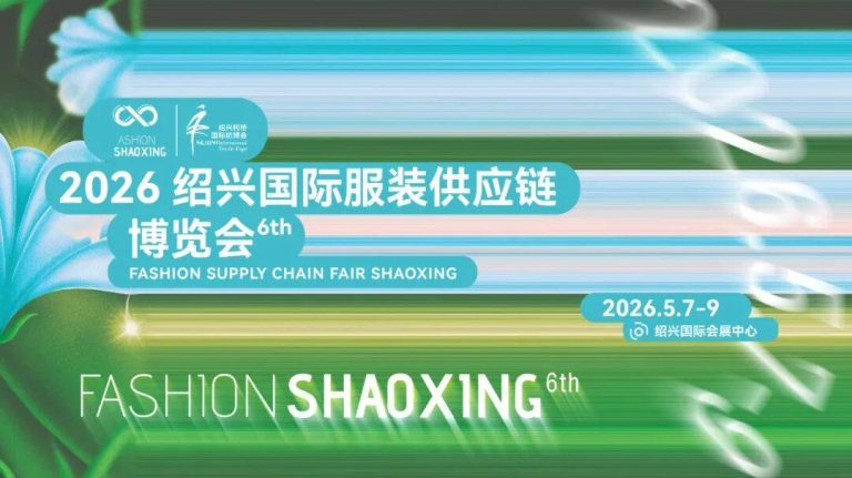 韧性生长，价值领航！2026绍兴国际服装供应链博览会今日开幕