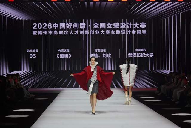 2026中国好创意·全国女装设计大赛圆满落幕