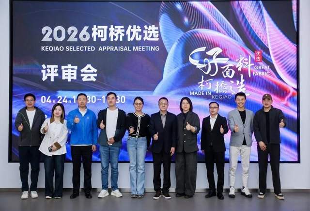 1038款柯桥面料“巅峰对决”！2026“柯桥优选”评审会见证好面料新高度