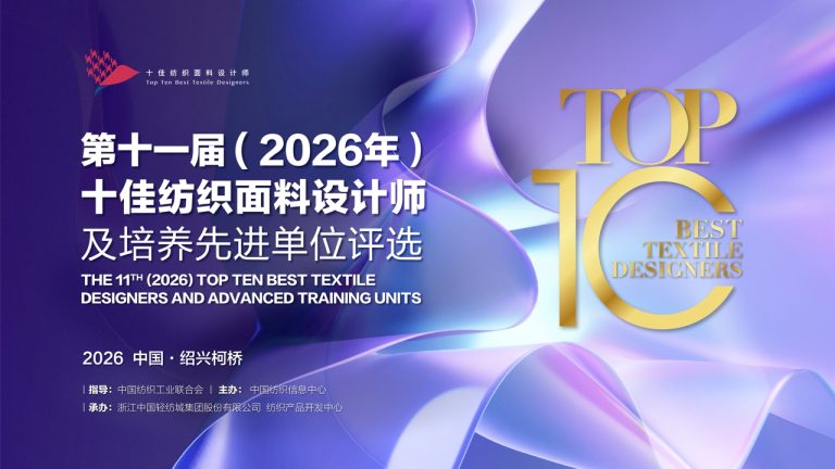 设计之力 光耀未来｜第十一届十佳纺织面料设计师柯桥揭晓