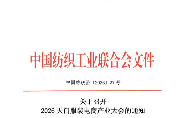 会议通知 ｜关于召开2026天门服装电商产业大会的通知