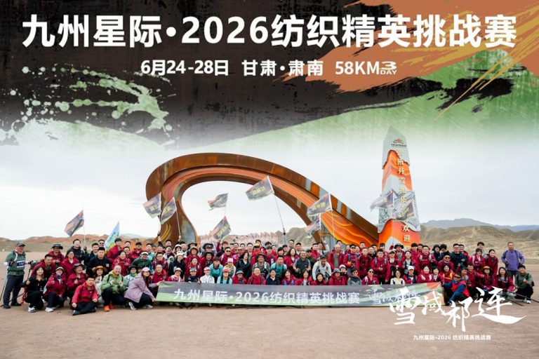 雪域祁连 | 九州星际·2026纺织精英挑战赛凝聚产业合力