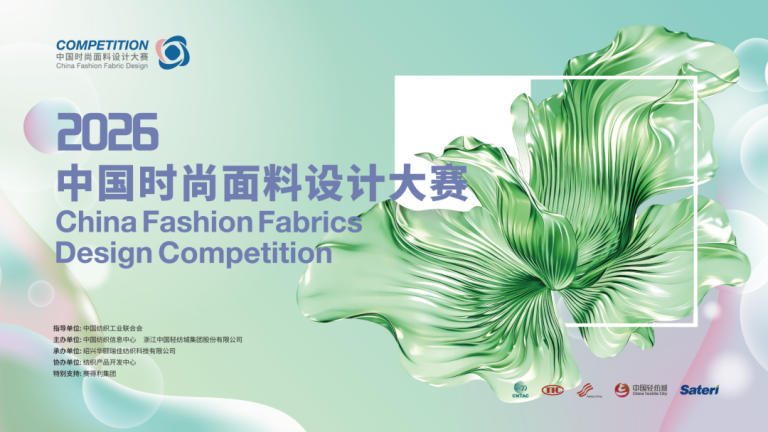 申报启动 | 2026中国时尚面料设计大赛火热征集中！