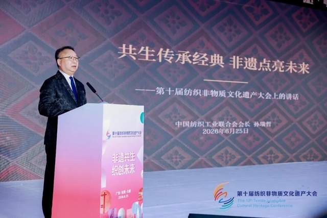 中国纺联党委书记、会长孙瑞哲：共生传承经典，非遗点亮未来