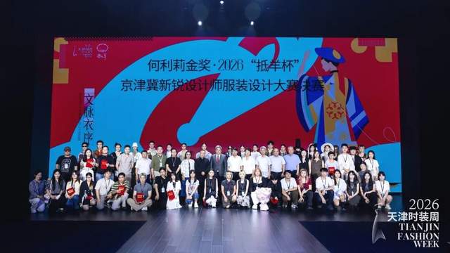 文脉衣序 新锐逐梦 | 何利莉金奖·2026“抵羊杯”京津冀新锐设计师服装设计大赛决赛成功举办