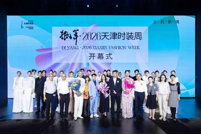一城风尚 文启新境 | 抵羊·2026天津时装周盛大启幕