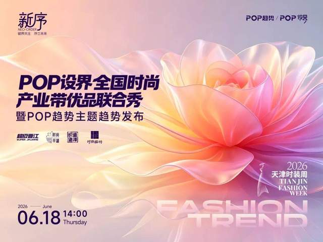 抵羊·2026天津时装周| POP设界全国时尚产业带优品联合秀暨POP趋势主题趋势发布