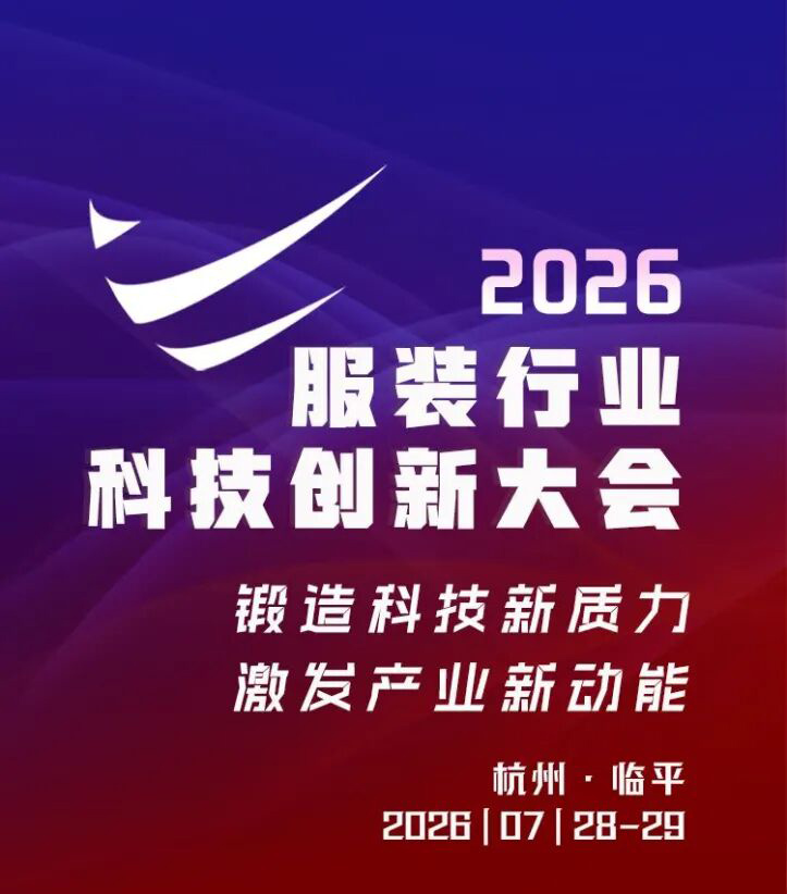 报名倒计时10天！群英聚杭，2026服装行业科技创新大会邀您共启产业新程