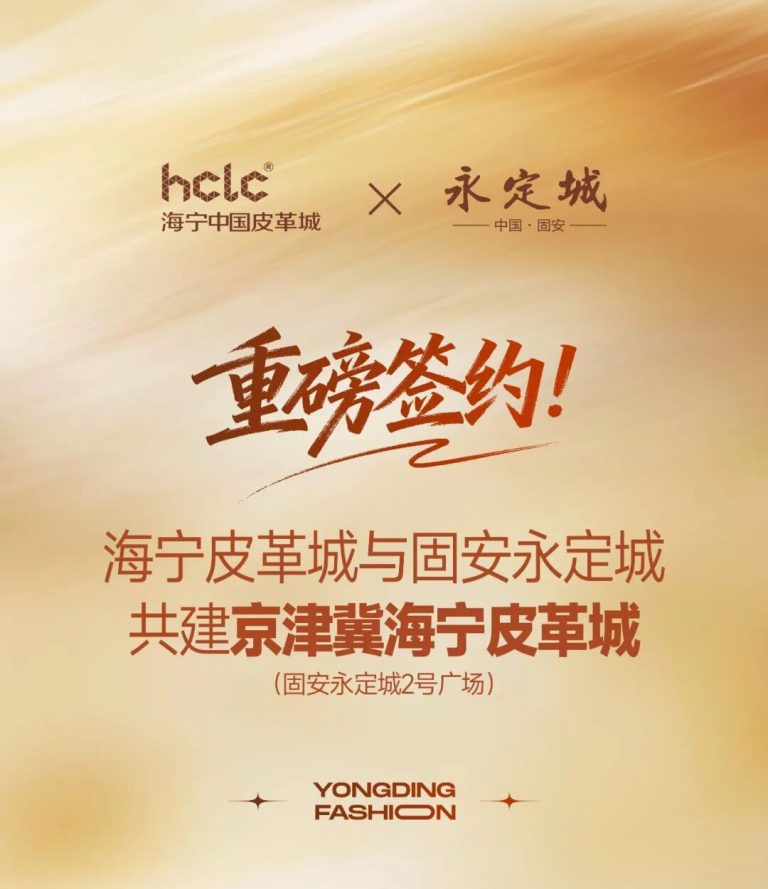 重磅签约！海宁皮革城与固安永定城共建京津冀海宁皮革城 