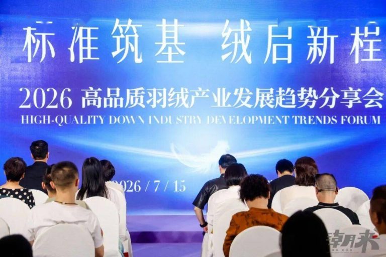 标准引领 绒启未来｜高品质羽绒产业发展趋势分享会圆满举行 