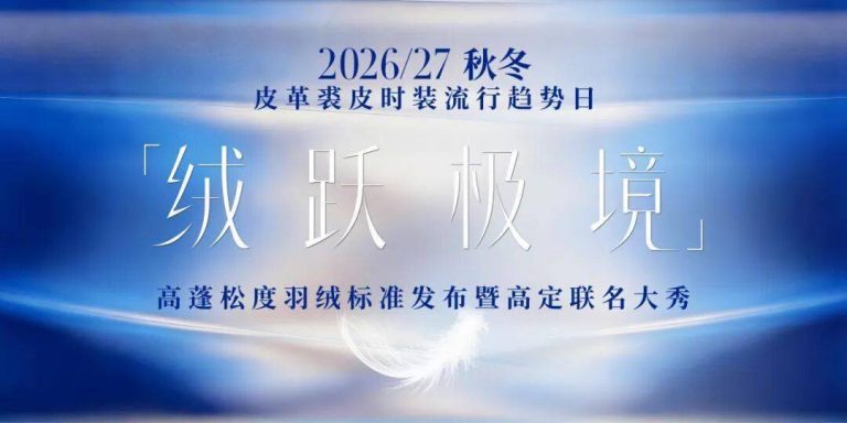 流行趋势｜“绒跃极境” 高蓬松度羽绒标准发布暨高定联名大秀 