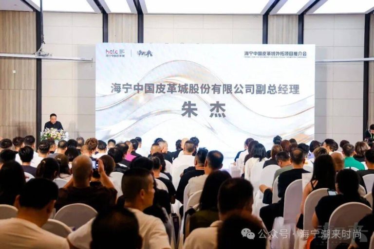 聚力外拓 智领新潮 | 海宁中国皮革城外拓项目推介会圆满举办