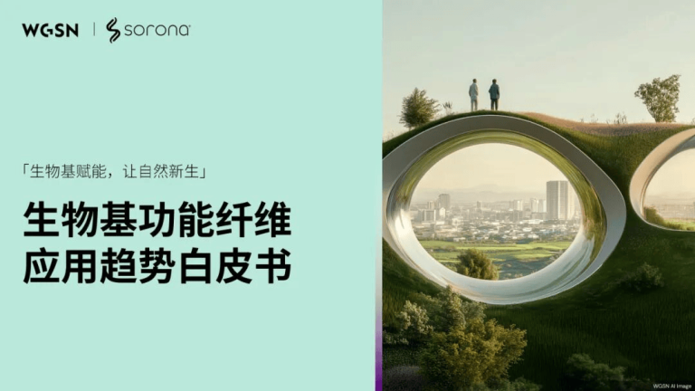从白皮书到成果报告 “SORONA +”羊毛主题日展示“让自然新生”全新解决方案
